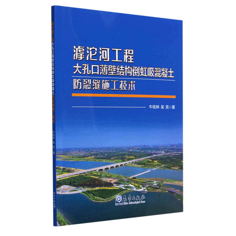 【新华书店正版书籍】滹沱河工程大孔口薄壁结构倒虹吸混凝土防裂缝施工技术9787502977887