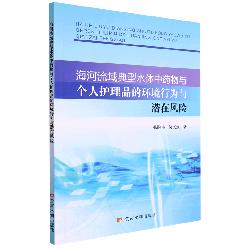 海河流域典型水体中药物与个人护理品的环境行为与潜在风险