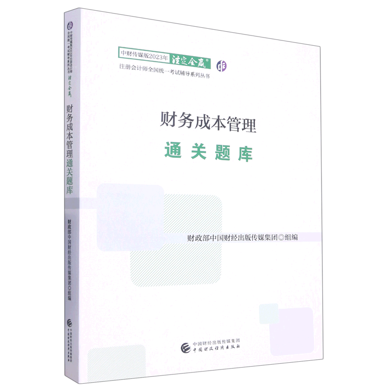 财务成本管理通关题库/中财传媒版2023年注册会计师全国统一考试辅导系列丛书 书籍/杂志/报纸 注册会计师考试 原图主图