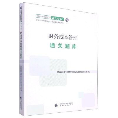 财务成本管理通关题库/中财传媒版2023年注册会计师全国统一考试辅导系列丛书