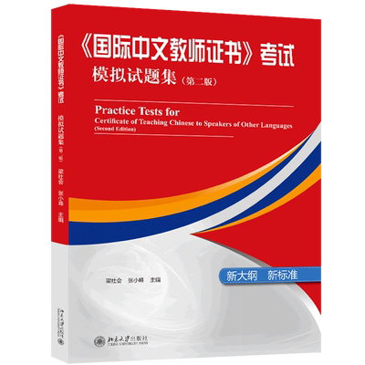 国际中文教师证书考试模拟试题集(第2版新大纲新标准)