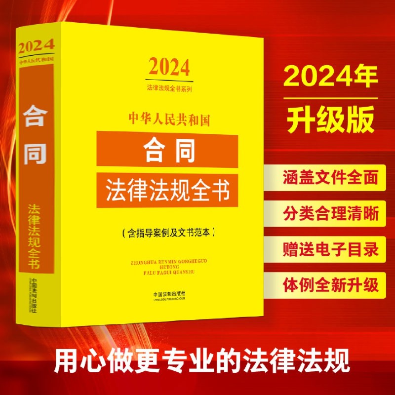 中华人民共和国合同法律法规全书:含指导案例及文书范本):2024年版