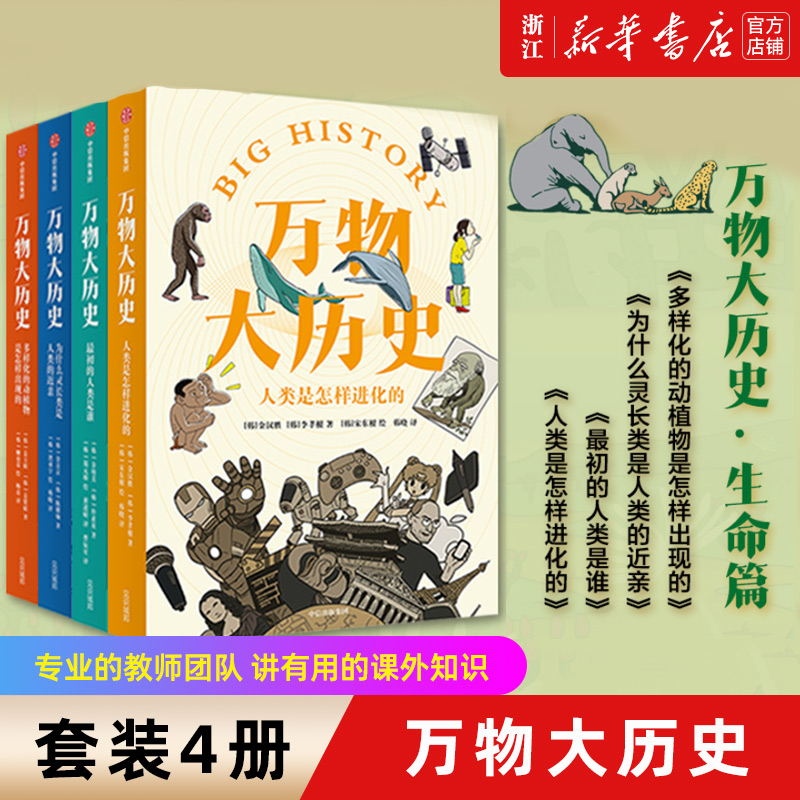 【套装4册】万物大历史系列 多样化的动植物是怎样出现的+为什么灵长类是人类的近亲+最初的人类是谁+人类是怎样进化的 正版书籍怎么看?