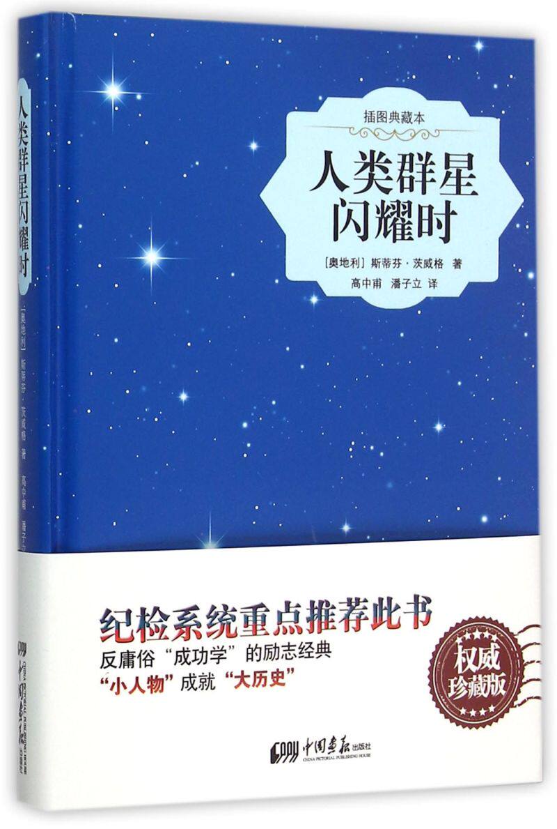 人类群星闪耀时(插图典藏本)(精)