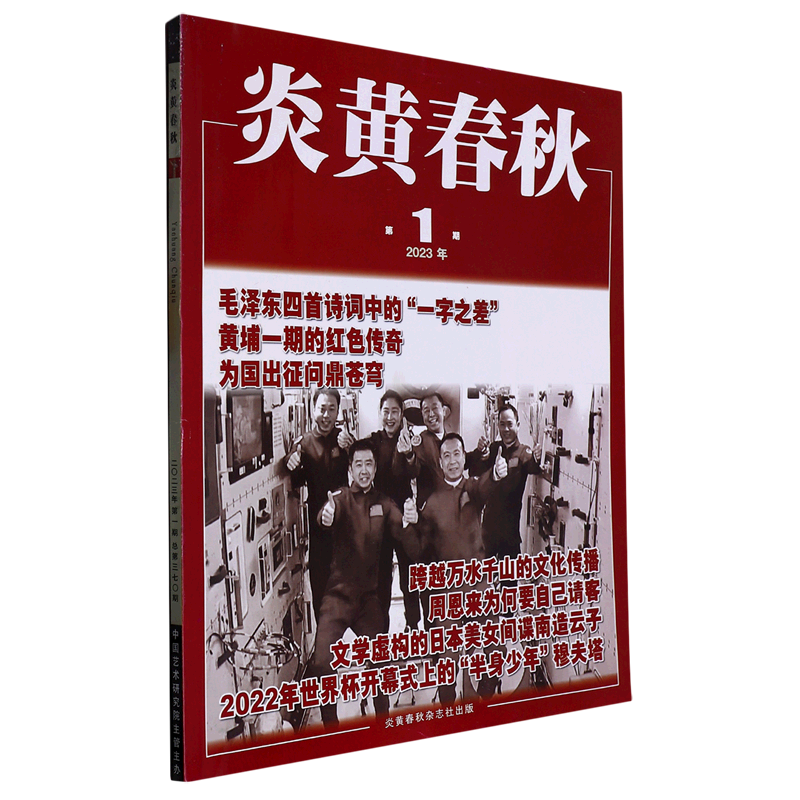 炎黄春秋(2023年第1期总第370期)