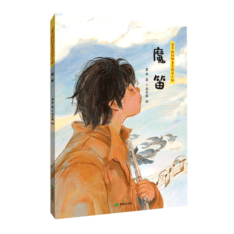 魔笛(精)/翌平新阳刚音乐绘本系列