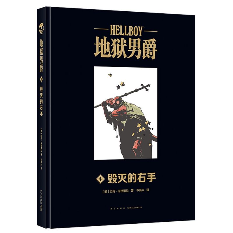 地狱男爵(4毁灭的右手)(精)