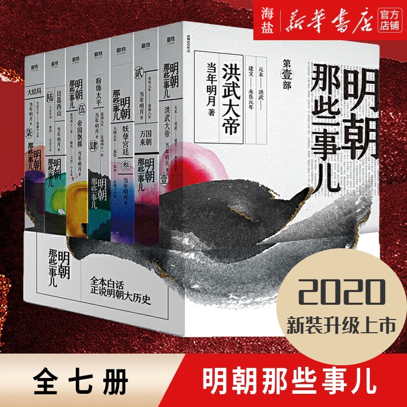 明朝那些事儿.2020版 1-7册洪武大帝万国来朝妖孽宫廷粉饰太平帝国飘摇日暮西山当年明月历史知识畅销读物小说磨铁图书正版书籍-封面