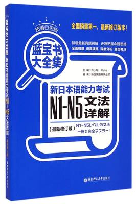 新日本语能力考试N1-N5文法详解(*修订版超值白金版蓝宝书大全集)