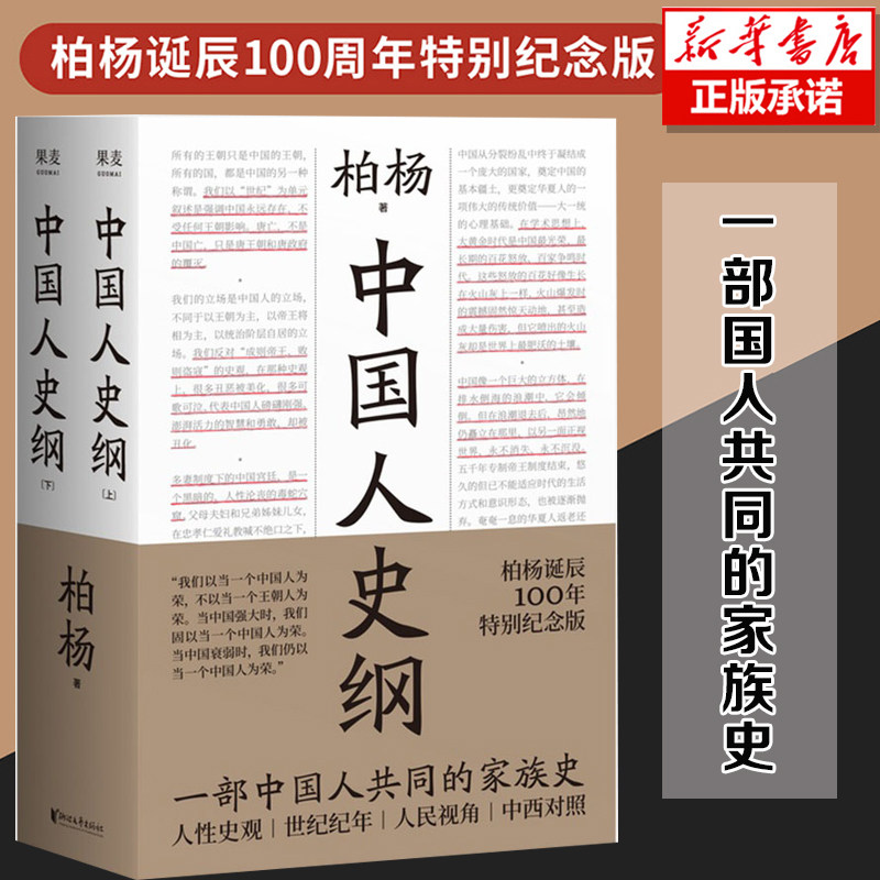 中国人史纲 上下全2册 柏杨历史系列 柏杨诞辰100周年特别纪念版 柏杨