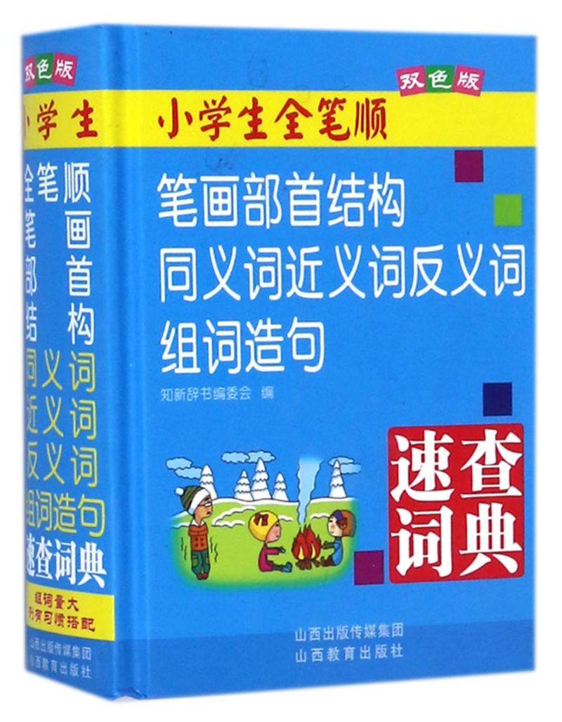 小学生全笔顺笔画部首结构同义词近义词反义词组词造句速查词典(双色