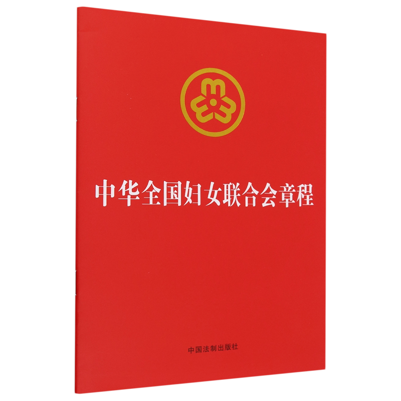 中华全国妇女联合会章程