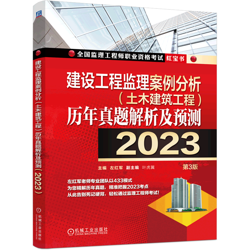 建设工程监理案例分析 土木建筑工程>历年真题解析及预测(2023第3版)
