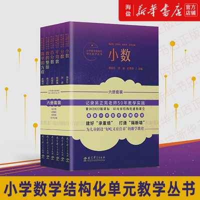 小学数学结构化单元教学丛书 6册任选 记录吴正宪老师50年教学经验 覆盖小学数学关键内容 读懂小学数学教学 教育科学出版社