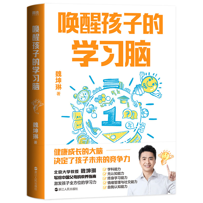 唤醒孩子的学习脑 北京大学教授 魏坤琳 最强大脑dr魏 给中国父母的
