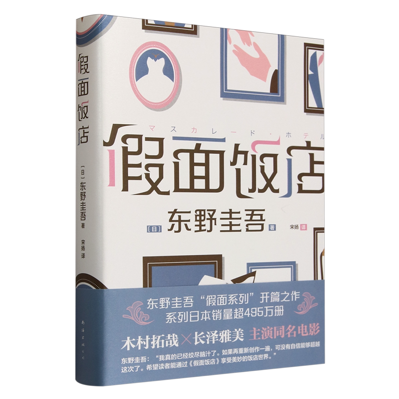 假面饭店 东野圭吾假面系列开篇之作 木村拓哉主演影视剧原著小说