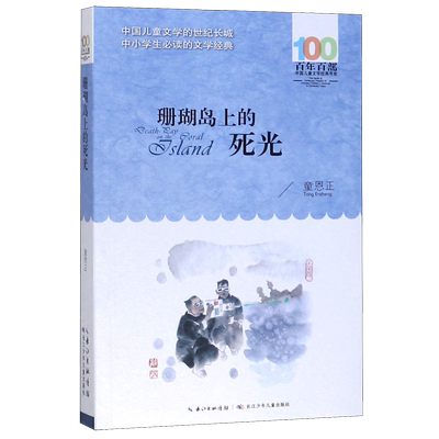 珊瑚岛上的死光/百年百部中国儿童文学经典书系
