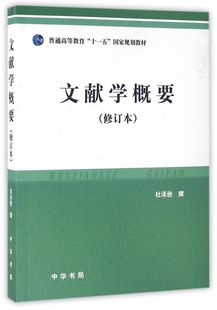 文献学概要 修订本普通高等教育十一五国家规划教材