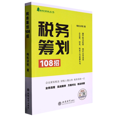 税务筹划108招/梅松讲税丛书