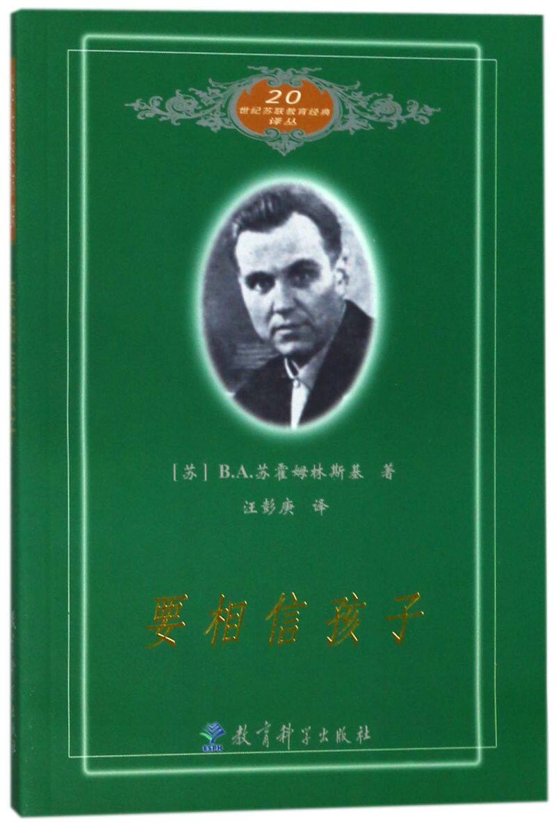 要相信孩子/20世纪苏联教育经典译丛