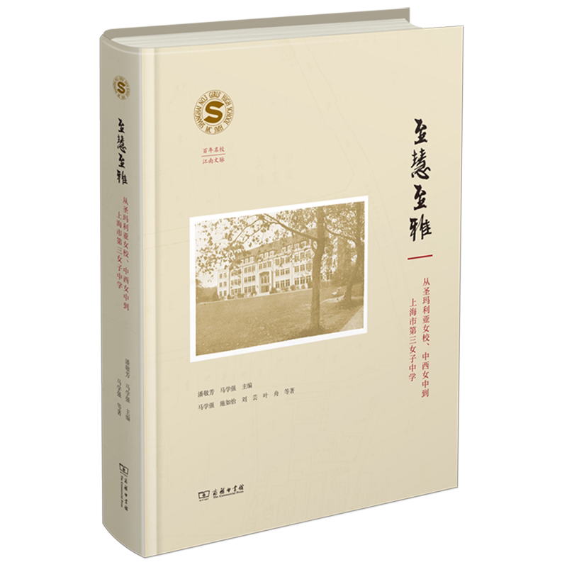 至慧至雅(从圣玛利亚女校中西女中到上海市第三女子中学)(精)