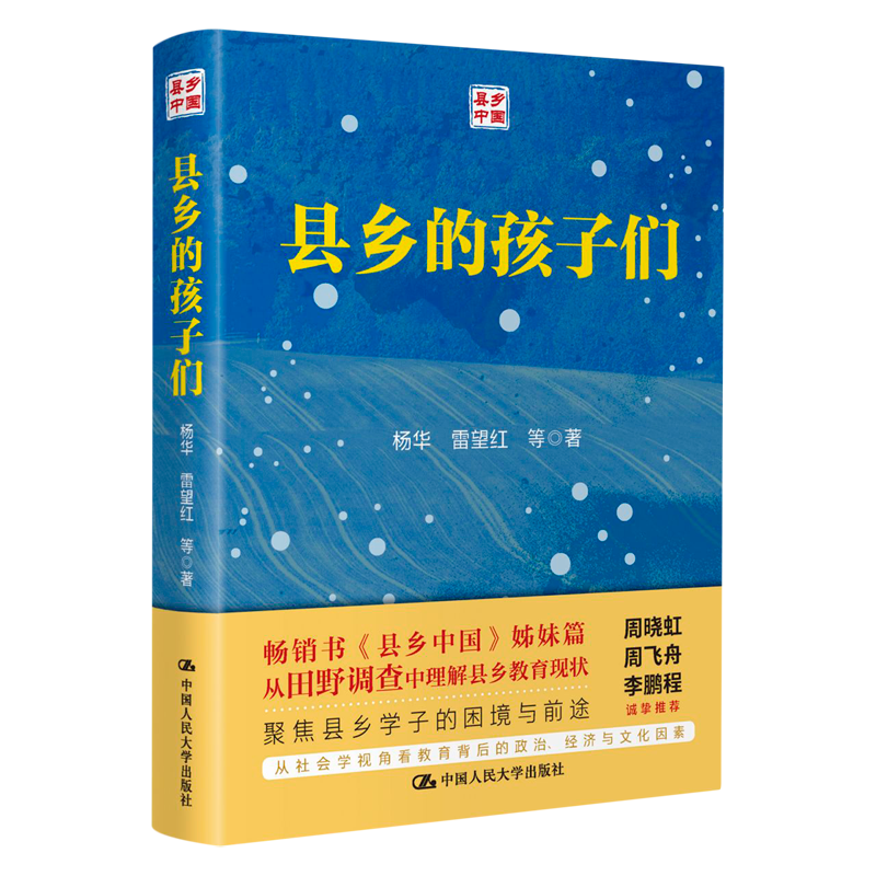 县乡的孩子们 聚焦县乡学子的困境与前途 畅销书《县乡中国》姊妹篇 从社会学视角看教育背后的政治 正版书籍怎么样,好用不?