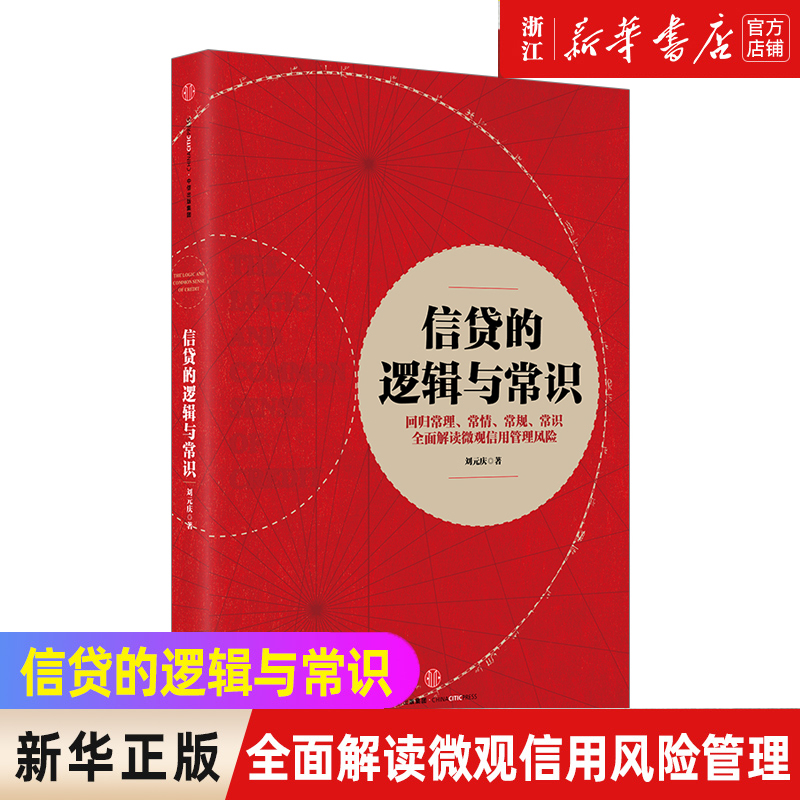 【新华书店正版】信贷的逻辑与常识 刘元庆 著 全面解读微观信用风险管理 回归常理常情常规常识 解读微观信用风险管理 书籍/杂志/报纸 金融 原图主图