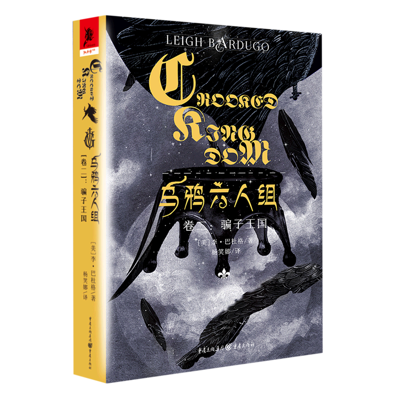 乌鸦六人组(卷2骗子王国)