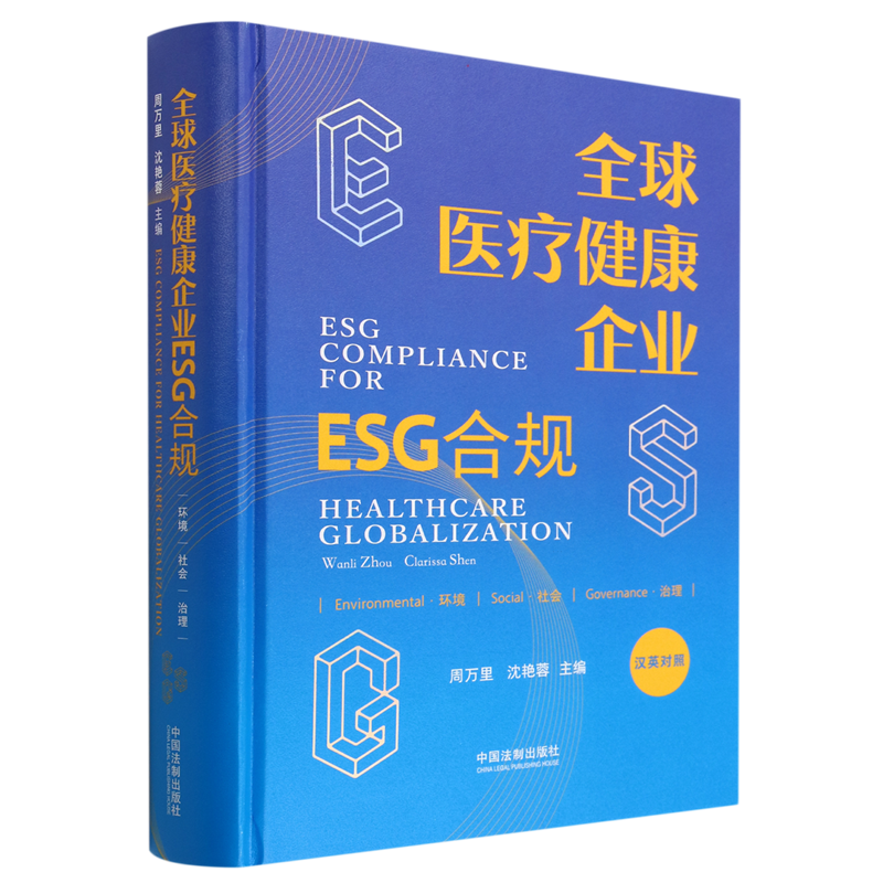 【新华书店正版书籍】全球医疗健康企业ESG合规(汉英对照)(精)9787521634952