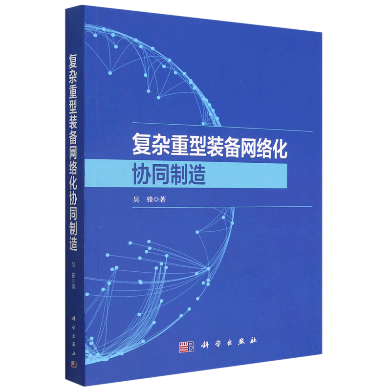 复杂重型装备网络化协同制造