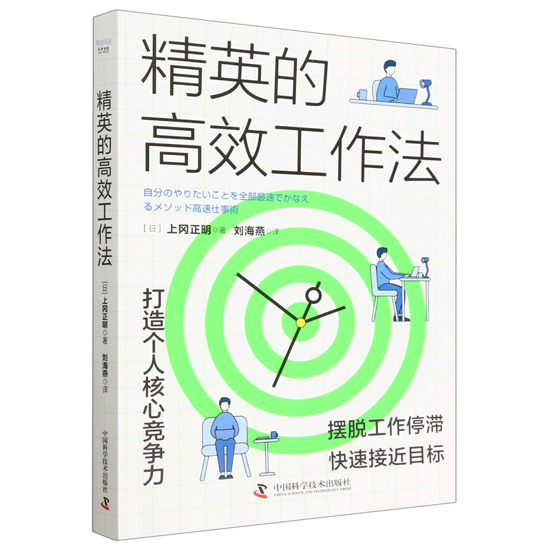 精英的高效工作法
