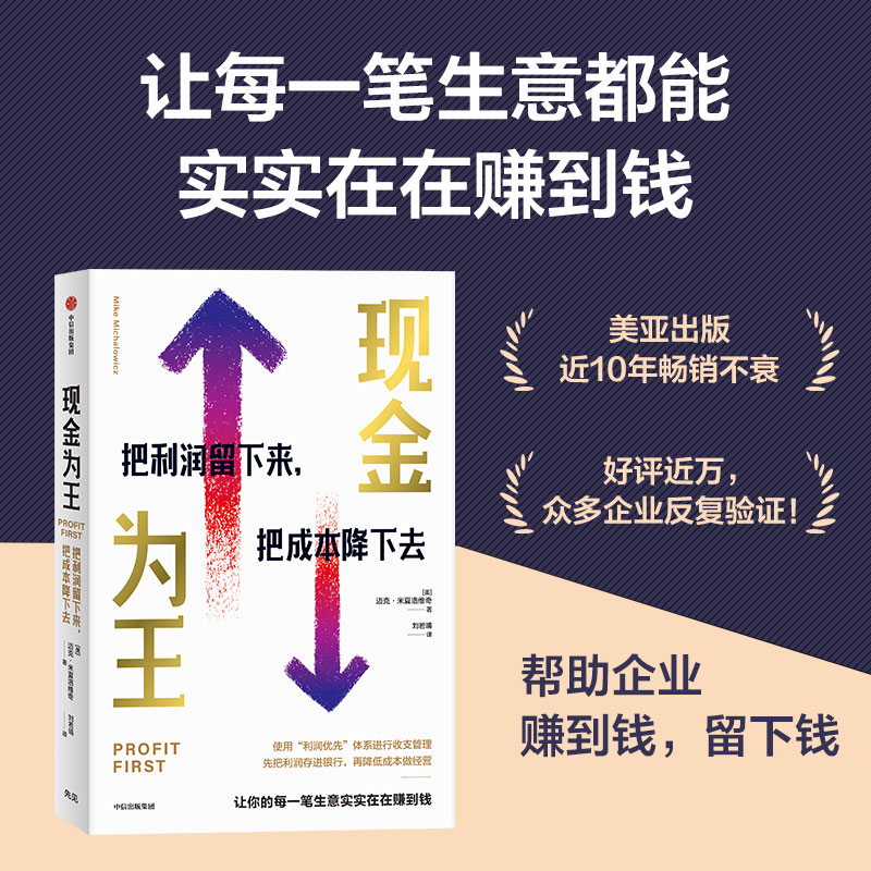 现金为王把利润留下来把成本降下去迈克·米夏洛维奇著让每一笔生意实实在在赚到钱中信出版社新华书店正版书籍