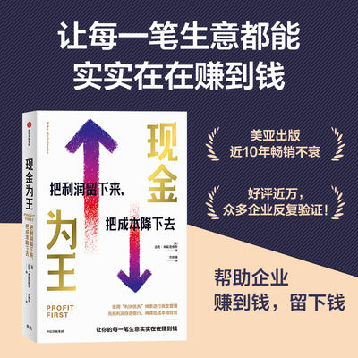 现金为王 把利润留下来把成本降下去 迈克·米夏洛维奇 著 让每一笔生意实实在在赚到钱 中信出版社 新华书店正版书籍