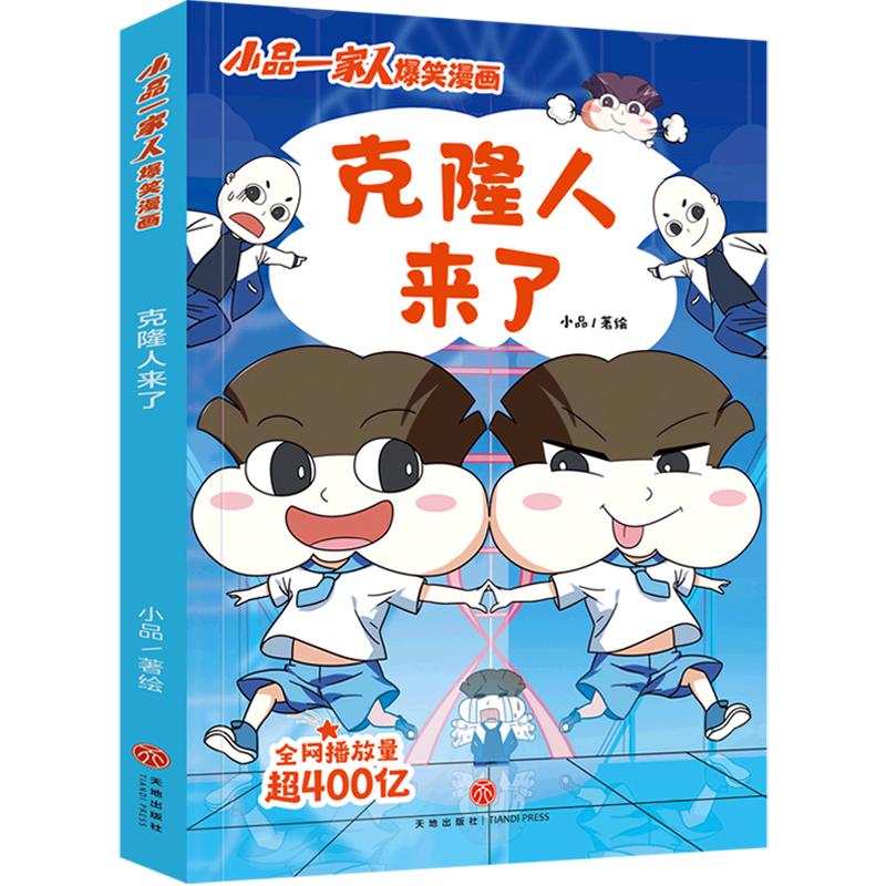 克隆人来了/小品一家人爆笑漫画