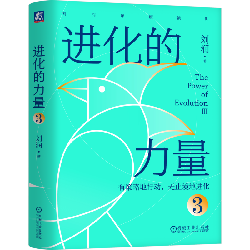 进化的力量3有策略地行动无止境地进化刘润刘润年度演讲1底层逻辑 5分钟商学院私域流量跨境电商数字石油跨境加时赛