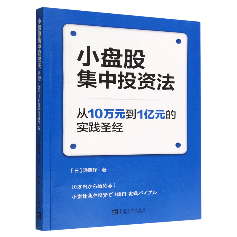 小盘股集中投资法(从10万元到1亿元的实践圣经)