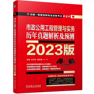 全国一级建造师执业资格考试红宝书 2023版 市政公用工程管理与实务历年真题解析及预测