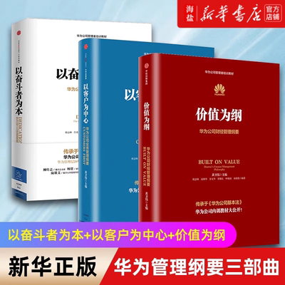 【套装3册】华为管理纲要三部曲 以奋斗者为本+以客户为中心+价值为纲 黄卫伟著 华为公司人力资源管理纲要华为公司管理者培训教材