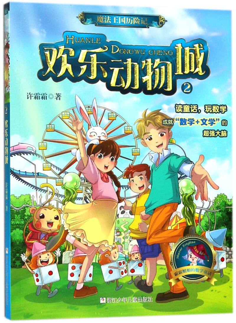 魔法王国历险记(2欢乐动物城)