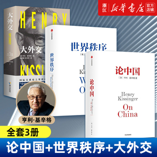 套装 4个世纪国际秩序变迁 包邮 理念精髓 论中国 正版 大外交 浓缩基辛格60年外交生涯 3册 基辛格作品3册 世界秩序 历史思考