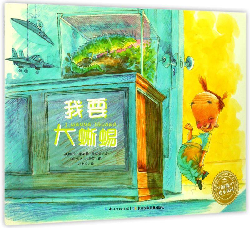 我要大蜥蜴/海豚绘本花园