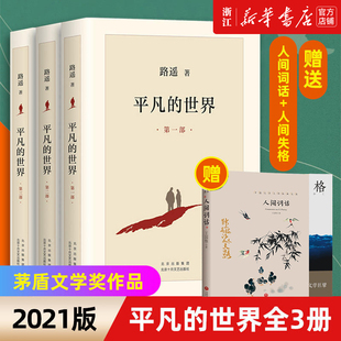 原著 平凡 买一赠二 世界全三册路遥正版 小说散文2021全新版 新华书店 茅盾文学奖作品现当代文学人生励志名篇经典