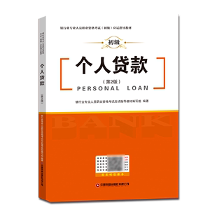 个人贷款 银行业专业人员职业资格考试初级应试指导教材 初级第2版