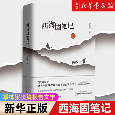 【新华书店 正版书籍】西海固笔记 季栋梁长篇报告文学 2022中国好书热播大剧《山海情》背后的“闽宁镇”扶贫故事现当代文学小说