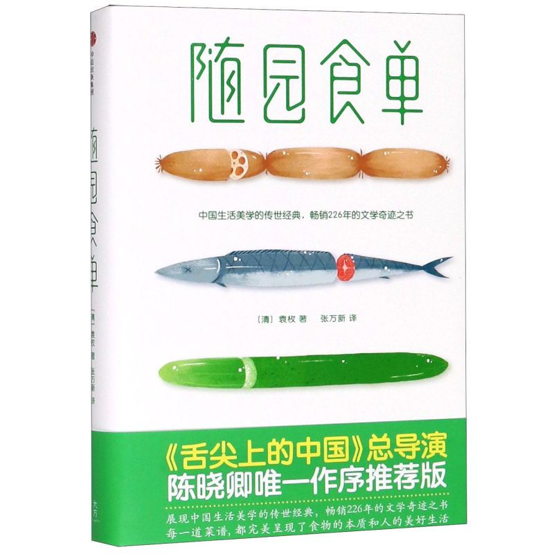 【正版现货】随园食单 (清)袁枚 厨师入门基础知识书菜谱书籍家常菜舌尖上的中国美食书籍大全小吃 花样美食特产生活饮食文化书籍