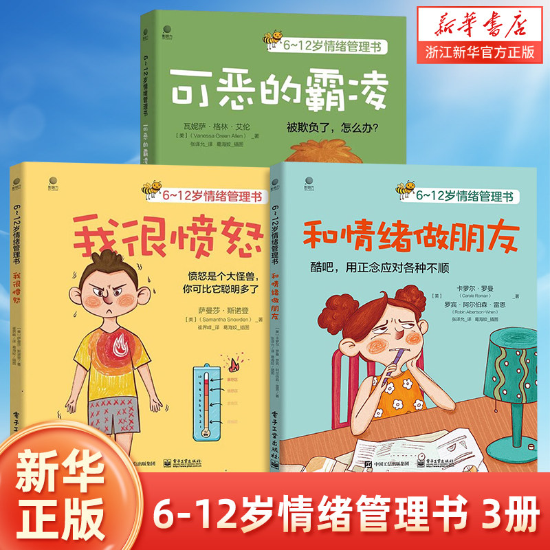 6-12岁儿童情绪管理书 3册 和情绪做朋友 可恶的霸凌 我很愤怒 儿童