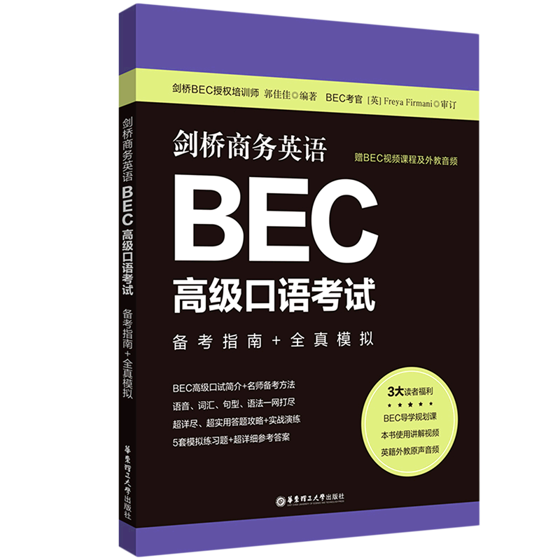 剑桥商务英语bec高级口语考试(备考指南 全真模拟)