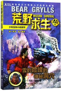 雪豹险峰的神秘洞穴(拓展版)/荒野求生少年生存小说系列