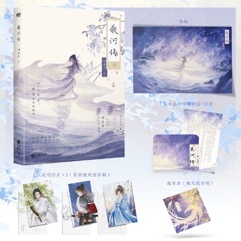 【新华书店 正版书籍】羲河传 翎春君虐恋古言代表作 亡国公主羲河