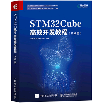 【正版现货】STM32Cube高效开发教程 基础篇 王维鄢志丹王钊吴晋瑜 人民邮电出版社 9787115551771